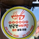 천궁전 마라탕 이미지
