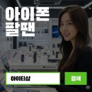 스마트아이티 | 강남 중고 아이폰 팔기!! 애플 기기 전문 매입 아이티샵