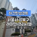 지에스25 성북삼선sk뷰점 | [서울성북구탄성코트] 서울시 성북구 종암동 래미안 크리시엘 탄성코트 시공사례입니다.