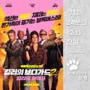 Hitman Wife Bodyguard | 킬러의 보디가드 2 - Hitman's Wife's Bodyguard, 2021 / 라이언 레이놀즈와 사무엘 L. 잭슨 그리고...