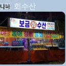 보금자리회수산