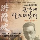 [40%우대티켓 접수] 2023 홍난파가곡제 '금강에 살으리랏다' 2023.10.12.(목) 오후7시 세종문화회관대극장 이미지