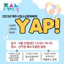 2023 제주시청소년문화행사 'YAP!(Youth Action Place)' 안내 이미지