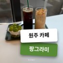씨유원주단계이화점 | 입짧은햇님 픽! 원주카페 팡그라미 방문 후기