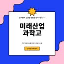 지문적성검사&amp;진로탐색강의_미래산업과학고