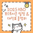 대진파크2 | 2025 KBO 포스트시즌 일정 &amp; 대진표 총정리