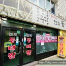 연희동태찜 이미지