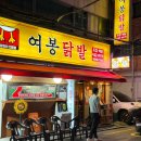 면목동-186 | 중랑구 맛집 여봉닭발｜웨이팅+포장+배달