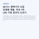 SK가스 평택기지 신입 운영원 채용, 국내 1위 LPG 기업 정규직 도전기