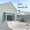 오마틸라 | 제주 애월 감성 숙소 오마틸라 제주도 키즈펜션 추천 내돈내산