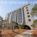 더클래식요양원 | 쾌적하고 시설좋은 부추꽃더클래식요양원 너싱홈 솔직후기