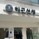 해곤선생 | 등심 탕수육 1인 세트 구성이 좋았던 곳 - 해곤선생