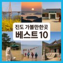 진도읍성 | 진도 가볼만한곳 베스트10