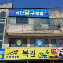 공단 당구클럽 이미지