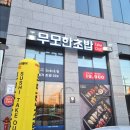 무모한초밥부송점