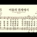 찬송가 398장 어둠의 권세에서~ 이미지