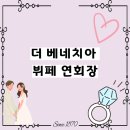 젠하우스;잠실 | 더 베네치아 잠실 웨딩홀 뷔페 연회장