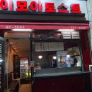 이모야토스트 네이버블로그