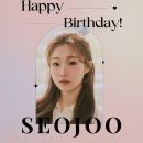 서주공주님! 생일을 추카추카 드려요! FOREVER! SEOJOO 이미지