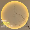 송현주공시장(월촌역시장) | 대구 송현동 신상 카페 시간차 월촌역에서 쌍화차를 마실 수 있는 곳 대구 전통찻집