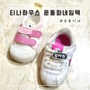티나하우스 | 티나하우스 | 신발 이름표로 어린이집 새 학기 준비 끝! 찍찍이 운동화 네임텍 사용 후기