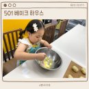 아산공방 키즈 베이킹 501베이크하우스