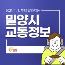 북성회전교차로 ～ 밀성제일고등학교 한방향 주차 허용 | 2021년부터 달라지는 밀양시 교통정보를 확인하세요!