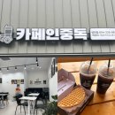 창신하와이 | 영천 카페인중독 배민으로 시켜먹고 매장방문해본 후기