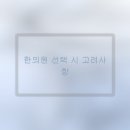 처음 한의원에 방문했을 때 알아두면 좋은 것들