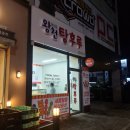 왕천탕후루 - 청주시 청원구 주성1길 17 | [오창 탕후루] 오창 2산단 주성리 탕후루 / 왕천탕후루 오창점 / 샤인머스켓, 믹스 탕후루