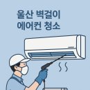 울산 벽걸이 에어컨 청소 가격 상세 안내, 에어컨 청소