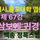 범어사 불교대학 염불선 제 67강: 삼보에 귀경함 이미지