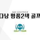 에스앤케이골프투어 이미지