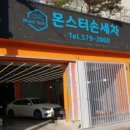 몬스터 손세차 이미지