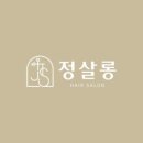 정살롱 이미지