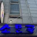 행신 맛집 소만골 묵은지닭볶음탕 치즈계란말이 후기