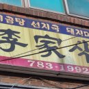이가(李家)