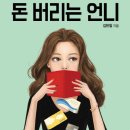 돈버는언니 이미지