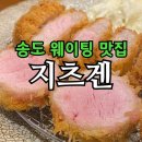 송도축산 | 카츠 제일 잘하는 송도맛집 지츠겐 내돈내산 후기 | 난축맛돈·웨이팅 꿀팁까지