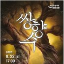 순천문화예술회관 대극장 | 순천문화예술회관 융복합 전통예술 『쌍향수』 공연 개최