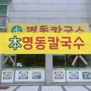 본명동칼국수