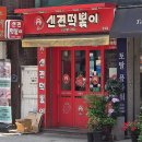 금호DC천원 | [서울 성동] 매운떡볶이 맛집 금호역 혼밥가능한 떡볶이집 '신전떡볶이 금호점' 내돈내산 후기