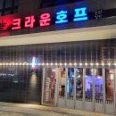 크라운호프 힐스테이트다사역점