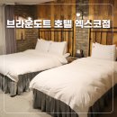 브라운도트 엑스코점 이미지