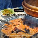놀다가게PC | 아산 온양온천역 맛집 명륜진사갈비 아산CGV점 아산 무한리필 고기집
