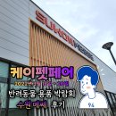 봉구의간식권선점 - 2783 | 케이펫페어 수원 메쎄, 금요일에 다녀온 펫페어 솔직후기