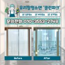 관저남로 | 대전 아파트 유리창 창틀 청소(관저어반힐스)문의는 클린파크에!