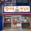 모이세해장국모슬포점 이미지