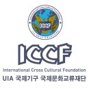 국제문화재단(International Cultural Foundation)