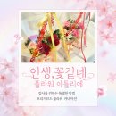 인생;꽃같네 이미지